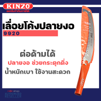 เลื่อยตัดกิ่งไม้ ฟันพิเศษ  KINZO No.9925 / 9920 ด้ามต่อได้แบบหัวงอ ของแท้100% สินค้าคุณภาพสูง มั่นใจได้เครือเดียวกับ SOLO by Monticha