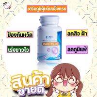 (fff_shop) PAN​PLUS​ โปรโมชั่นพิเศษ ส่งฟรี ของแท้ วิตามินบำรุงผิวขาว​หมอแพนเค้ก​ สูตรคลีนิกขาวแรง กันแดดได้สุด ออกแดดออร่า จำนวน​ 90​ เม็ด​