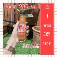 น้ำจิ้มไก่รสเด็ดโกไข ขนาด 280 มล.