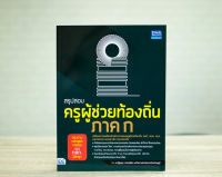 หนังสือ สรุปสอบครูผู้ช่วยท้องถิ่น ภาค ก ตรงตามหลักสูตรการสอบของ กสถ. ปฏิญญา วรรณเพ็ชร และทีมงานสถาบันกวดวิชาบ้านครูปู้