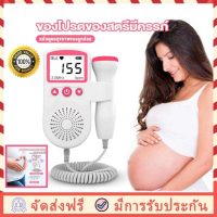 ?จัดส่ง1-2วัน? เครื่องฟังเสียงหัวใจทารกในครรภ์ สำหรับคุณแม่ Fetal Heart Monitor