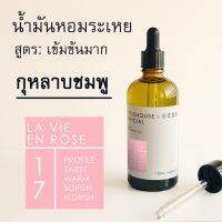 Littlehouse - น้ำมันหอมระเหยเข้มข้น(Concentrated Frangrance Oil)กลิ่น la-vie-en-rose 17 สำหรับเตาแบบใช้เทียนและเตาไฟฟ้า