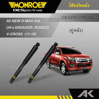 MONROE โช๊คอัพ All NEW D-MAX 4x4 (HI-LANDADER, RODEO) ,V-CROSS ปี 11-19 (คู่หลัง)