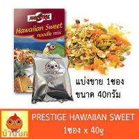 Prestige Hawaiian Sweet Noodle Mix (แบ่งขาย 1ซอง ขนาด40กรัม) อาหารนก soft food นกแก้ว ขนมนก