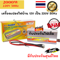 SUOER อินเวอร์เตอร์ Inverter ขนาด  (2000W) แปลงไฟแบตเตอรี่เป็นไฟบ้าน  DC 12V เป็น AC 220V 50Hz Model: SUA-2000A