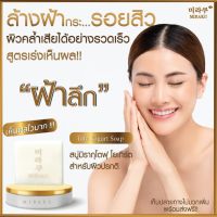 สบู่สลายฝ้า หน้าใส Miraku tofusoap สบู่สูตรเต้าหู้โยเกิร์ต  ขนาด 60 กรัม ก้อนใหญ่มากกกกก