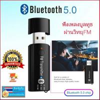 HOT** บูลทูธฟังเพลงเครื่องเสียงรถยนต์จากมือถือ PCLY-003FM 3.5 มม.USB Bluetooth Receiver เครื่องส่งสัญญาณFM V5.0 + EDR FM ส่งด่วน เครื่อง เสียง ติด รถยนต์ ชุด เครื่อง เสียง รถยนต์ ติดเครื่อง เสียง รถยนต์ เครื่อง เสียง รถยนต์ ฟัง ใน บ้าน