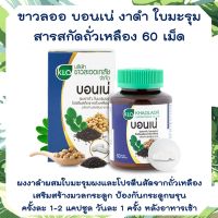 Khaolaor ขาวละออ บอนเน่ งาดำผสมใบมะรุมและโปรตีนสกัดจากถั่วเหลืองชนิดแคปซูล 60 แคปซูล/กล่อง เสริมสร้างมวลกระดูก บำรุงกระดูก