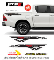 TRD Pro สติ๊กเกอร์ฝาท้ายกระบะToyota Revo สติ๊กเกอร์ติดรถ สติ๊กเกอร์แต่งรถกระบะรีโว่ 1คู่ ซ้าย ขวา