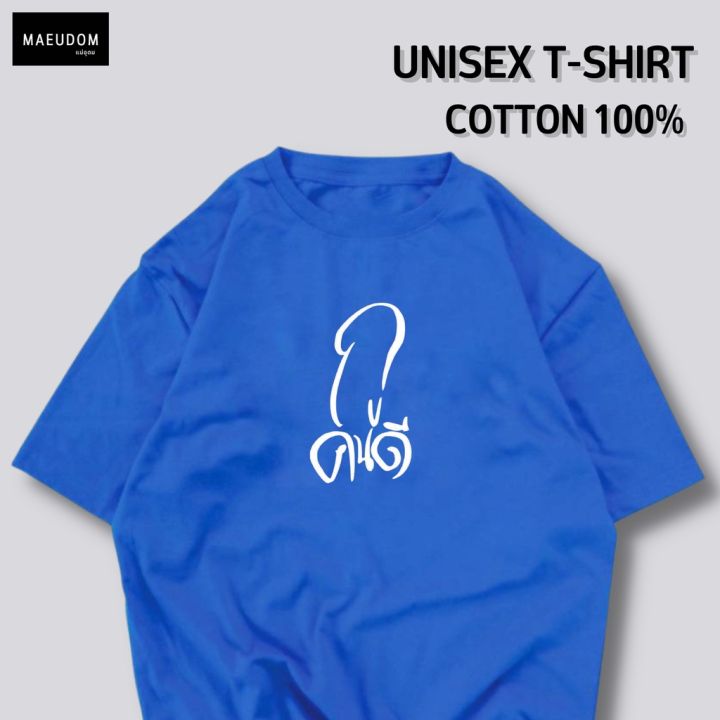 เสื้อยืด-กูคนดี-ผ้า-cotton-100-ระวังสินค้าลอกเลียนแบบs-5xl