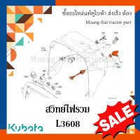 ชุดสวิทย์ไฟรวม รถแทรกเตอร์คูโบต้า รุ่น L3608 TC346-55120