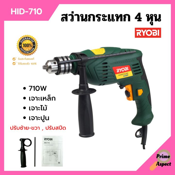 ลดล้างสต็อก-สว่านไฟฟ้า-สว่านกระแทก-4-หุน-ryobi-รุ่น-hid-710-ปรับซ้าย-ขวา-ปรับสปีดได้-ของแท้-100