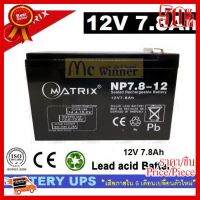 ✨✨#BEST SELLER BATTERY UPS (แบตเตอรี่แห้ง) MATRIX รุ่น NP7.8-12 (12V , 7.8Ah) - สีดำ เสียภายใน 6 เดือนเปลี่ยนตัวใหม่ ##ที่ชาร์จ หูฟัง เคส Airpodss ลำโพง Wireless Bluetooth คอมพิวเตอร์ โทรศัพท์ USB ปลั๊ก เมาท์ HDMI สายคอมพิวเตอร์