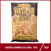 เนยป๊อป มาการีน เนยเทียม ตรา ป๊อบ POP 1 kg.(1ถุง)