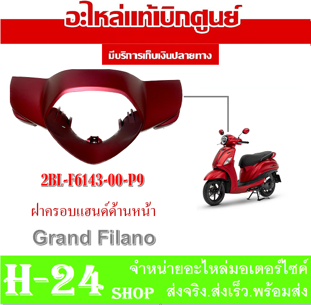 ชุดสี-grand-filano-สีแดงด้าน-ปี-16-p9-แท้ศูนย์-ชุดสีเดิม-แท้ศูนย์-yamaha-แฟริ่ง-เฟรม-เปลือก-กาบมอไซค์-ยามาฮ่า-แกรนฟีล่าโน่-ฝาครอบไฟหน้า-ปี2015