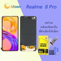 หน้าจอ Realme 8 Pro จอ จอชุด LCD ออปโป้ Realme 8 Pro  อะไหล่มือถือ LCD Screen Display Touch