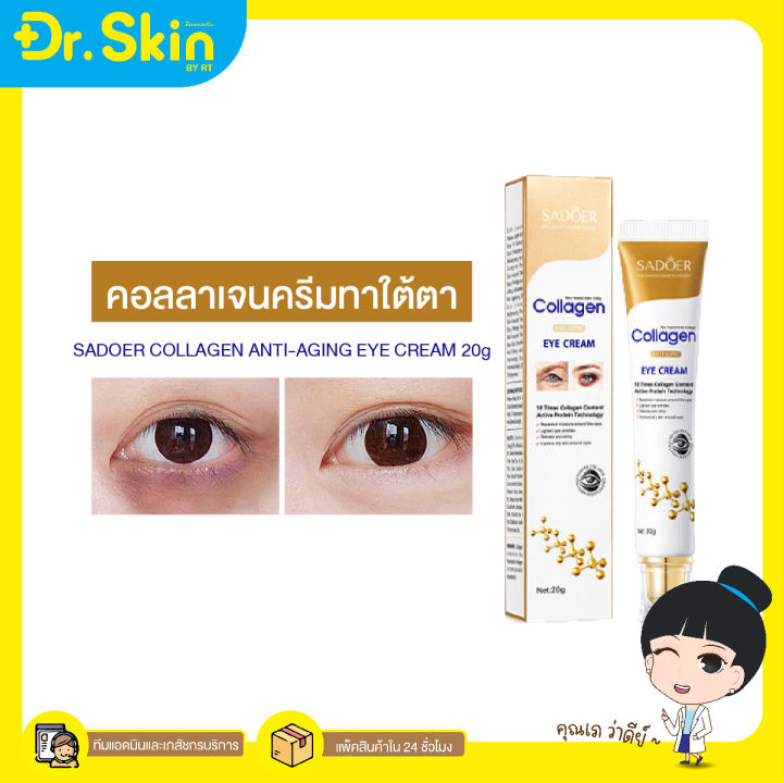 dr-ครีมคอลลาเจนทาใต้ตา-sadoer-collagen-anti-aging-eye-cream-ครีมบํารุงรอบดวงตา-เซรั่มบํารุงรอบดวงตา-อายครีม