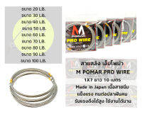 สายสลิง ตกปลา สายญี่ปุ่น M-Pomar Pro-Wire.1X7 (Made in Japan) ยาว 10m. ขนาด 20-30-40-50-60-70-80-90 LB. เนื้อสายนิ่มมาก แข็งแรงอย่างดี รับแรงเสียดทานได้สูง