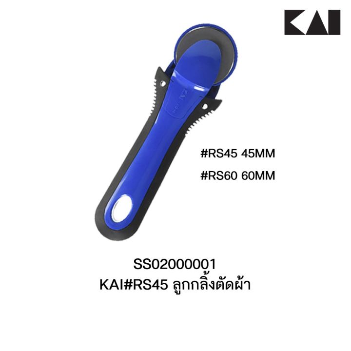 ลูกกลิ้งตัดผ้า-rotary-cutter-โรตารี่-kai-rs45-45mm-kai-rs60-60mm