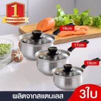 (สินค้าคุณภาพ ส่งจากไทย) หม้อสแตนเลส MP-03 หม้อ สแตนเลส หม้อต้ม หม้อมีด้ามจับ ชุดหม้อสแตนเลส เครื่องครัว (ขนาด 15/17/19)