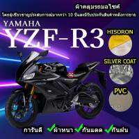 ผ้าคลุมรถมอไซค์ Yzf R3 ผ้าคลุมรถR3