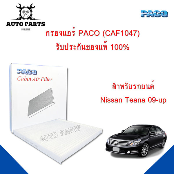 กรองแอร์-paco-ใช้กับรถ-nissan-teana-2009-up-paco-cabin-air-filter-caf1047
