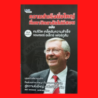 หนังสือชีวประวัติ เคล็ดลับความสำเร็จของเซอร์ อเล็กซ์ เฟอร์กูสัน : จุดเริ่มต้นของความสำเร็จย่อมมาจากความสำเร็จ