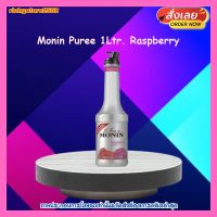 ricyy03-0146 Monin Puree 1Ltr. Raspberry เบเกอรี่ เครื่องดื่ม ขนม