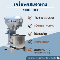 เครื่องผสมอาหาร10,15,20,30,40ลิตร(มีหัวเปลี่ยน3แบบ) ปรับสปีดได้ เครื่องตีไข่ เครื่องนวดแป้ง เครื่องผสมแป้ง กวนแป้ง Food Mixer B-10