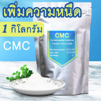 [ส่งด่วนทั่วไทย] ผงปั่น ผง CMC สารเพิ่มความหนืด ผลิตจากธรรมชาติ 100% ผงปั่นสมูทตี้ น้ำปั่น โกโก้ น้ำจิ้ม ซอส เค้ก เบเกอรี่ ขนม ผงทำไอติม