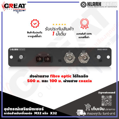 KLARK TEKNIK DN32-MADI อุปกรณ์เสริมมิกเซอร์ สำหรับ Midas M32 และ Behringer X32 32 อินพุตและเอาต์พุต (1-32, 33-64) สามารถเลือกได้จาก 64 ช่อง MADI (รับประกันสินค้า 1 ปี)