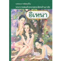 อิเหนา (พระราชนิพนธ์ในรัชกาลที่ 2)