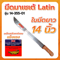 มีดเอนกประสงค์ รุ่น14 ยาว 14" จระเข้