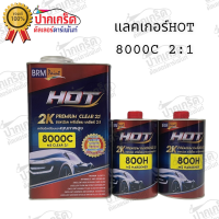 เเลคเกอร์ ฮอท2K 8000C ระบบ 2:1 ขนาดเเลกเกอร์ 4ลิตร + ฮาร์ด2ลิตร