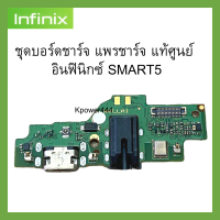 ชุดบอร์ดชาร์จ infinix Smart5 ก้นชาร์จ infinix Smart5 ของแท้ศูนย์ พร้อมส่งครับ สำหรับ เช่น อาการชาร์จไม่เข้า ไมค์เสีย