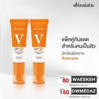 PTP17nb1l [เซ็ต2ชิ้นสุดคุ้ม] Skinsista V Block Oil &amp; Acne Control Sunblock ครีมกันแดด ช่วยลดปัญหาสิว ผิวหมองคล้ำ ป้องกันมลภาวะและ PM2.5 6 in 1  SPF50+ PA++++ 30 มล. นำเข้า เครื่องสำอางค์ เกาลี