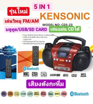 วิทยุพกพาหูหิ้ว KENSONIC เครื่องเล่นวิทยุพกพา รุ่นCDS-23 ดีไซน์สวย เสียงเยี่ยม พร้อมรีโมทย์คอนโทรล เล่นDVD/VCD/CD/MP3/ USB/SD/Micro SD/ บลูทูธ