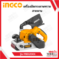 INGCO เครื่องขัดกระดาษทรายสายพาน 1200W รุ่น PBS12001