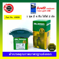 ผ้าเบรคAKAMON(หน้า)นิสสัน มาร์ช  ปี 10-ON/อัลเมร่า ปี 11-18/ทีด้า ปี 06-12/1830/601