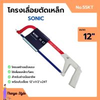 โครงเลื่อยเหล็ก โครงเลื่อยตัดเหล็ก พร้อมใบเลื่อยในตัว ขนาด 12 นิ้ว SONIC no.55 KT