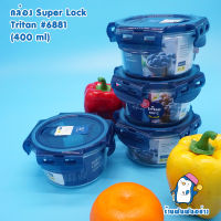 Super Lock กล่องถนอมอาหาร เข้าไมโครเวฟได้ Tritan ใสเหมือนแก้ว รุ่น 6881 บรรจุ (400ml)