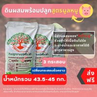 (ส่งฟรี)ดินผสมใบก้ามปูสูตรขี้หมูบด 3 กระสอบ(14.5-15 kg./กระสอบ)(เกาะต่างๆสั่งซื้อขั้นต่ำ 5 รายการ) ใช้เวลาจัดส่ง 4-7 วัน