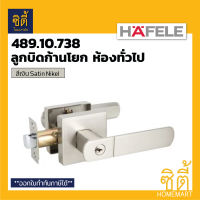 HAFELE 489.10.738 ลูกบิดก้านโยก ห้องทั่วไป สีเงิน ด้าน (Matt Silver Entrance Lever Lock Set) ลูกบิด ก้านโยก เขาควาย