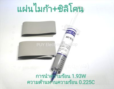 แผ่นไมก้า(ยาง)+ชิลิโคนระบายความร้อน HY410 หรือ HY510 ฉนวนรองอุปกรณ์อิเล็กทรอนิก Mosfeet IGBT TO247 TO-3P งานซ่อมอื่นๆ งานDIY