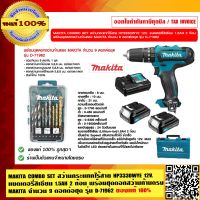 MAKITA COMBO SET สว่านกระแทกไร้สาย HP333DWYE 12V. แบตเตอรี่ลิเธียม 1.5AH 2 ก้อน พร้อมชุดดอกสว่านก้านตรง MAKITA จำนวน 9 ดอกต่อชุด รุ่น D-71962 ของแท้ 100%