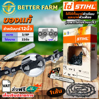 โซ่ เลื่อยยนต์ STIHL ms180 ขนาด 12 นิ้ว 22 ข้อ (3/8P) แท้ 100 เปอร์เซนต์ 11.5/12นิ้ว (เฉพาะโซ่ ไม่รวมบาร์)