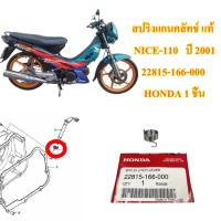 สปริงแกนคลัทช์ แท้   NICE-110 / NICE-125 / MSX-125    22815-166-000  HONDA 1 ชิ้น