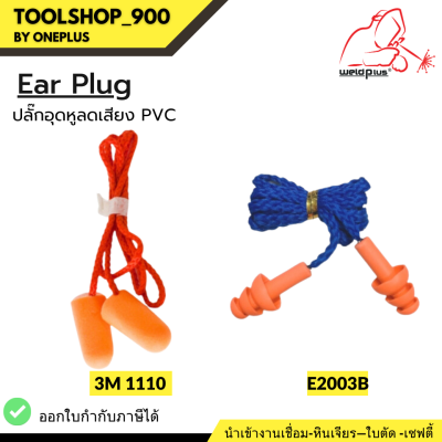 Ear Plug รุ่น 3M 1110 / E2003 / YMD513 เอียปลั๊ก ปลั๊กอุดหูลดเสียง โฟมอุดหูลดเสียง แบบมีสาย ใช้สำหรับกันเสียง ลดเสียง