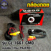 กล้องถอยติดรถยนต์ รุ่น CL-1661 CMD แบบฝัง (ทรงPAJERO)