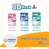 [พร้อมส่ง][นำเข้าจากญี่ปุ่น??]หน้ากากอนามัย Unicharm 3D size S,M,L บรรจุ 30ชิ้น/1กล่อง แท้จากญี่ปุ่น 100%